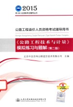 公路工程造价人员资格考试辅导用书 《公路工程技术与计量》模拟练习与题解 第2版