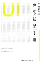 UI设计师的色彩搭配手册 全彩版