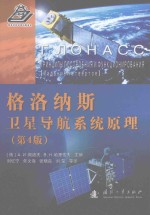 格洛纳斯卫星导航系统原理 第4版