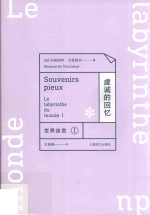 世界迷宫 1 虔诚的回忆