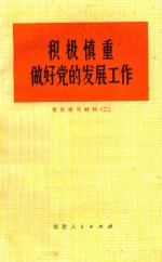 积极慎重做好党的发展工作 党员学习材料 2