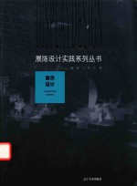 展陈设计实践系列丛书 展示设计