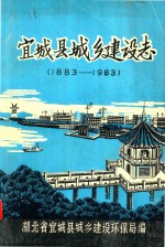 宜城县城乡建设志 1883-1983