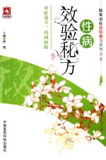 疑难杂症效验秘方系列 第2辑 性病效验秘方