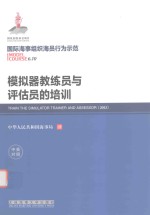 模拟器教练员与评估员的培训 中英对照