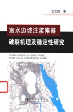 富水边坡注浆帷幕破裂机理及其稳定性研究