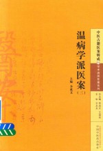 中医古籍医案辑成 温病学派医案 3
