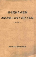 图书资料专业职称考试试题与答案 部分 汇编
