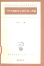 中华优秀传统文化的核心理念