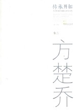 传承开拓 当代岭南中国画大展作品集 卷2 方楚乔