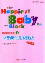卡普新生儿安抚法 0-1岁