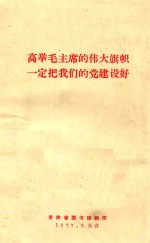 高举毛主席的伟大旗帜一定把我们的党建设好