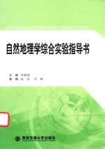 自然地理学综合实验指导书 商洛学院教材建设基金资助