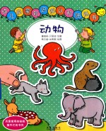 幼儿启蒙知识库认知贴纸书 动物