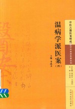 中医古籍医案辑成 温病学派医案 4