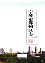 宁波市鄞州区志 1978-2008 1