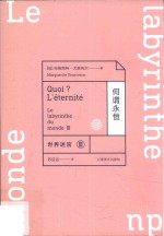 世界迷宫 3 何谓永恒