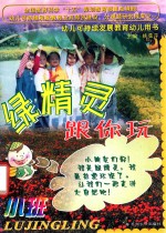 绿精灵跟你玩 小班