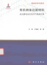 有机纳米功能材料 高压静电纺丝技术与纳米纤维