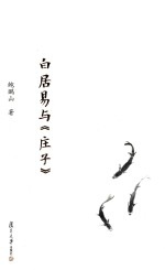 复旦文库 白居易与《庄子》
