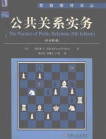 公共关系实务 原书第8版
