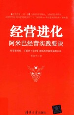 经营进化 阿米巴经营实践要决