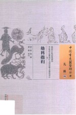 儿科 5 幼科指归
