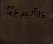 福医十六班风情