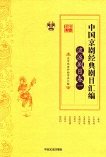 中国京剧经典剧目汇编 流派剧目卷 1