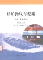 船舶操纵与避碰 上 船舶操纵