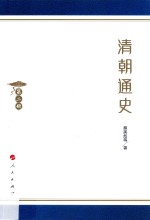 清朝通史 第2册