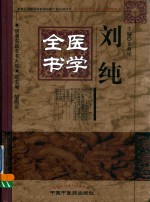明清名医全书大成 刘纯医学全书