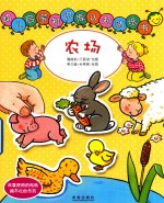 幼儿启蒙知识库认知贴纸书 农场