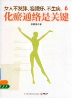 女人不发胖、容颜好、不生病,化瘀通络是关键