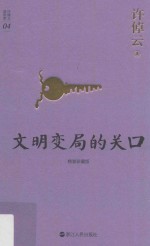 许倬云说历史系列 4 文明变局的关口 珍藏版