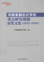 中国金融会计学会重点研究课题获奖文集 2013-2014
