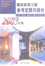 建筑装饰工程参考定额与报价 2003年版