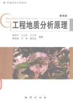 工程地质分析原理 第4版