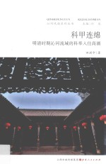 科甲连绵 明清时期沁河流域的科学举人仕高潮