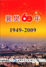 襄樊六十年 1949-2009