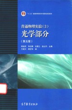 普通物理实验 3 光学部分 第5版