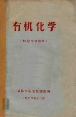 有机化学