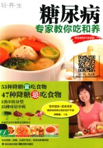 糖尿病 专家教你吃和养