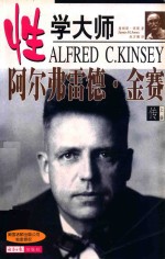 性学大师 阿尔弗雷德·金赛传