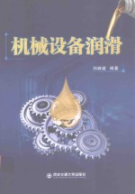机械设备润滑