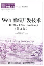 Web前端开发技术 HTML、CSS、JavaScript 第2版