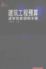 建筑工程预算速学快算简明手册
