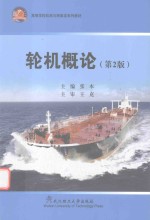 轮机概论 2版