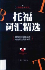 托福词汇精选