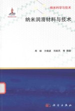 纳米科学与技术 纳米润滑材料与技术